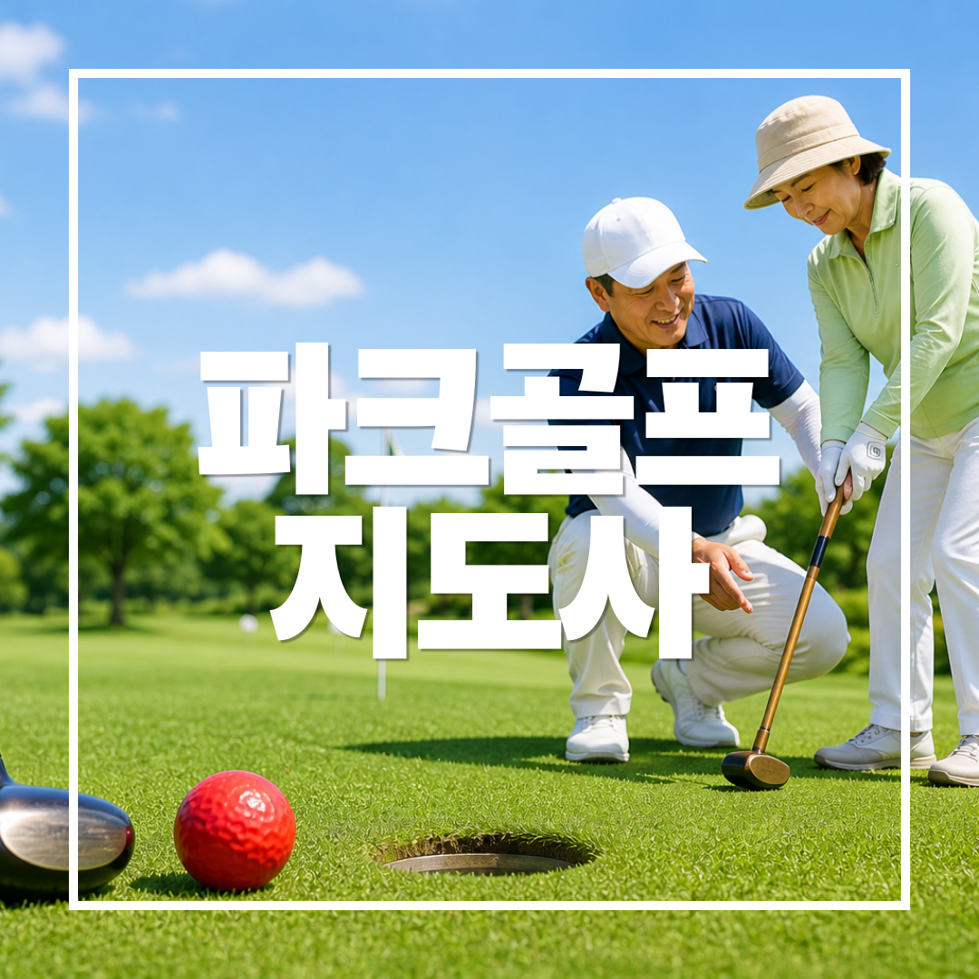 파크골프지도사