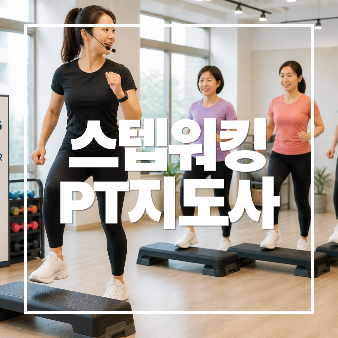 스텝워킹PT지도사