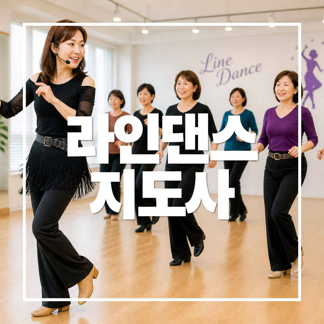 라인댄스지도사
