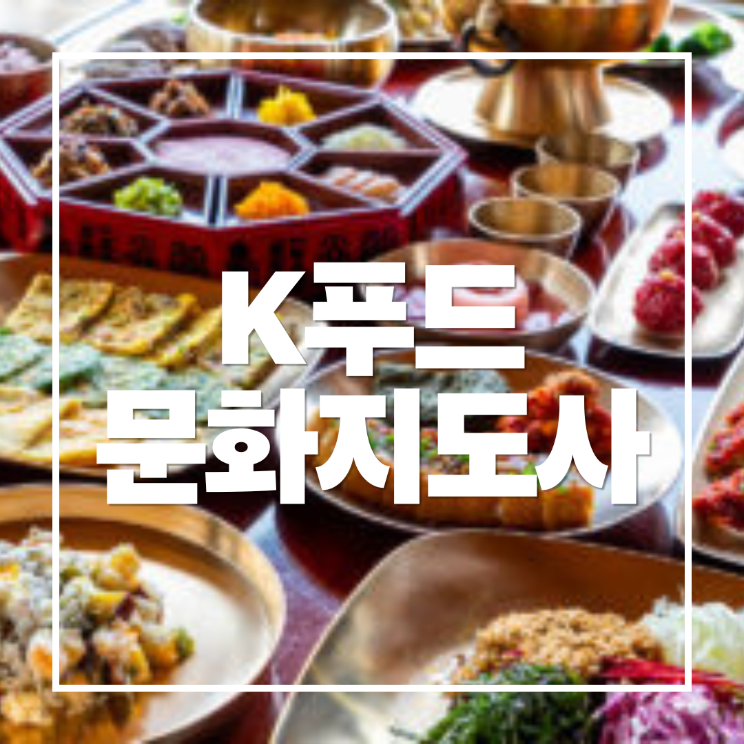 K푸드 문화지도사