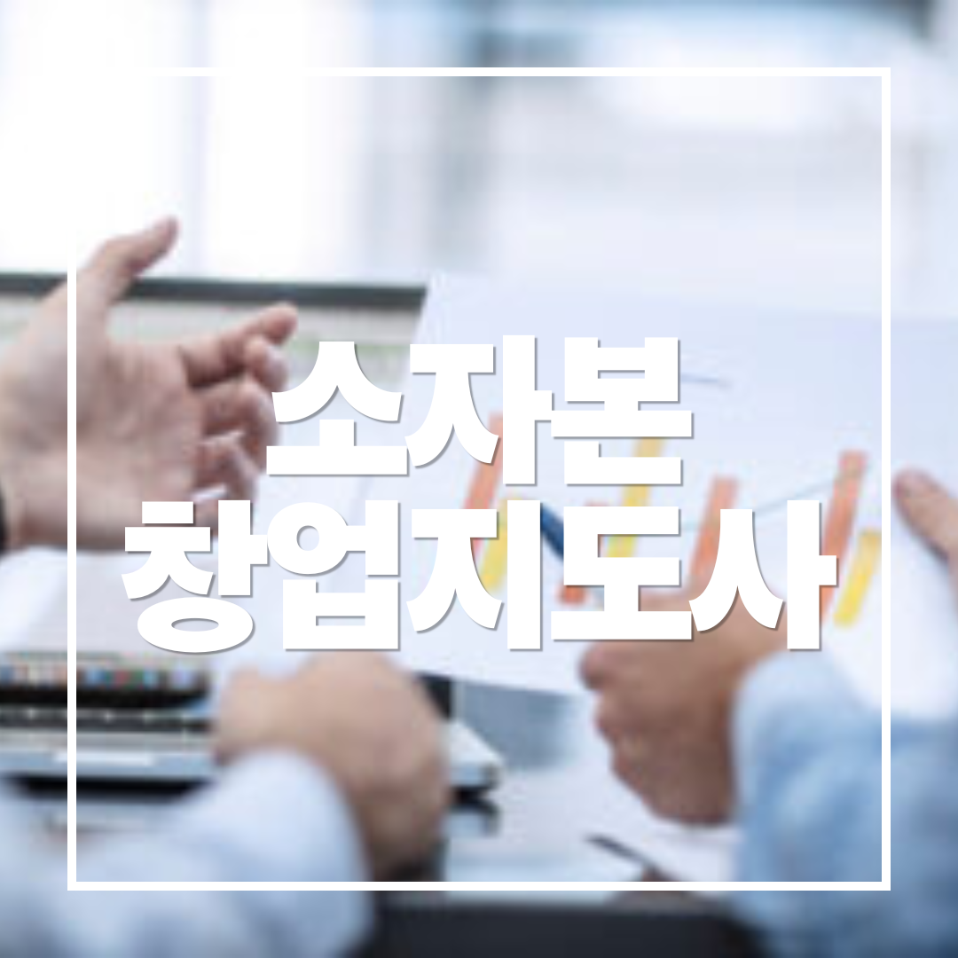 소자본 창업 지도사