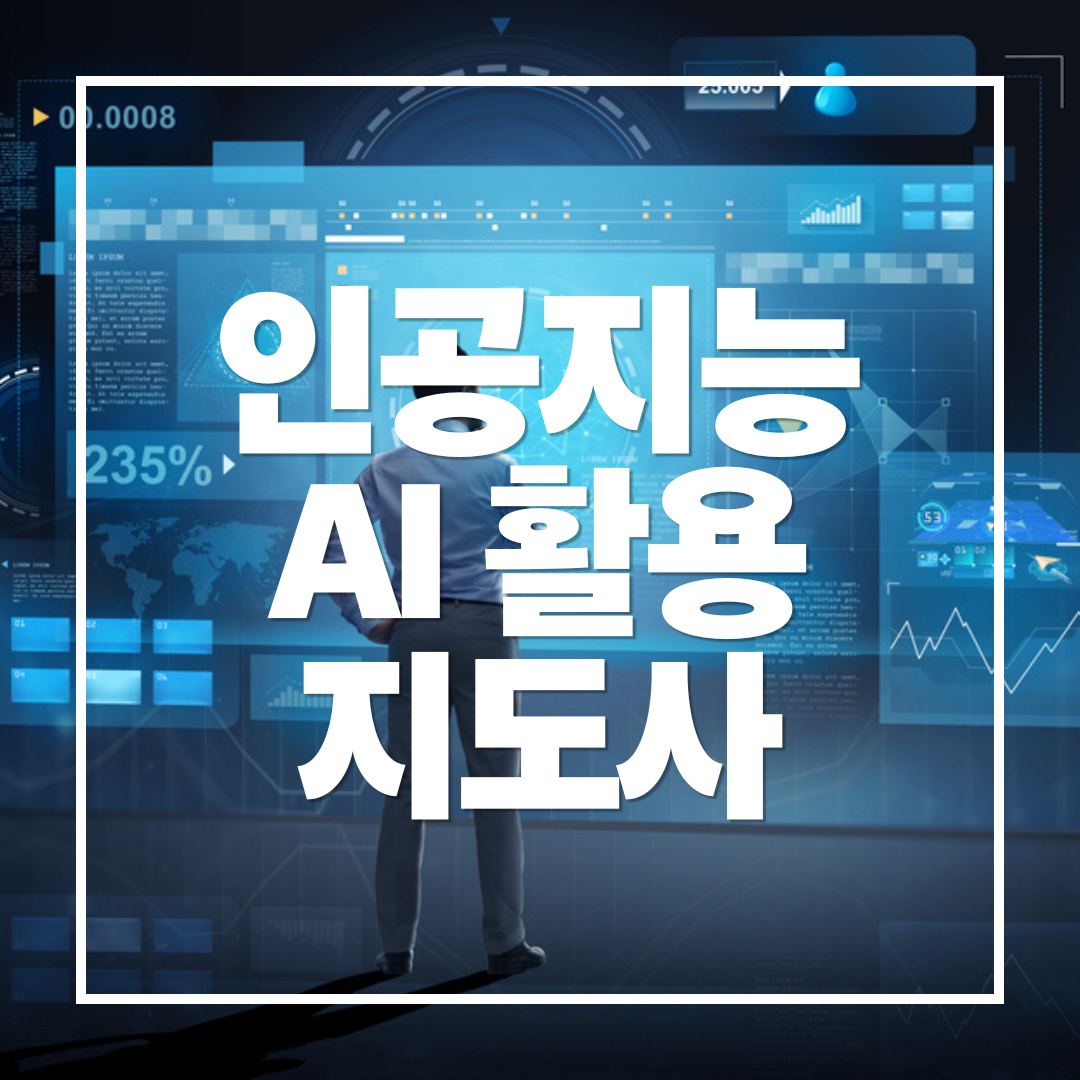 인공지능 ai 활용지도사