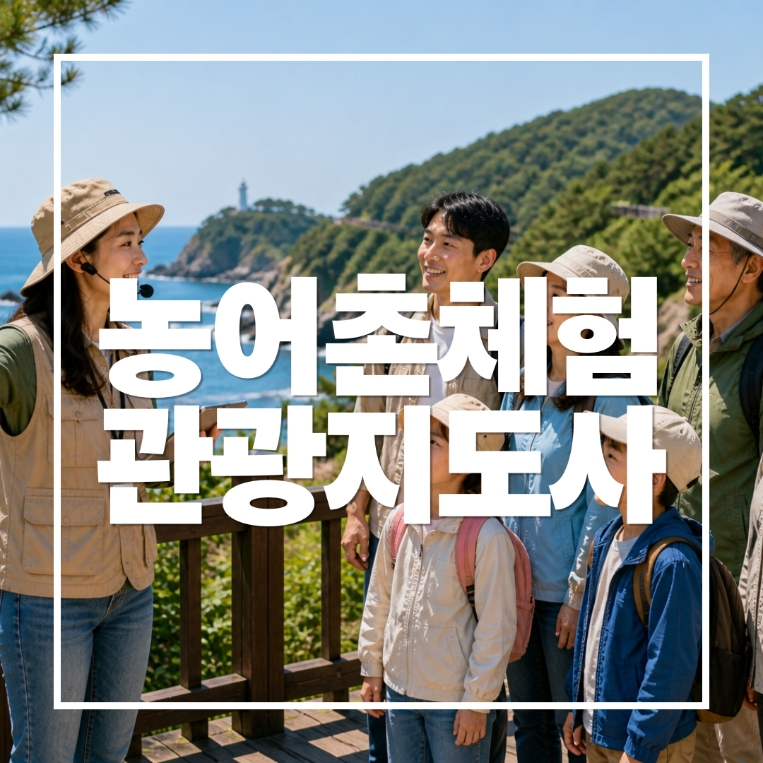 농어촌체험관광지도사